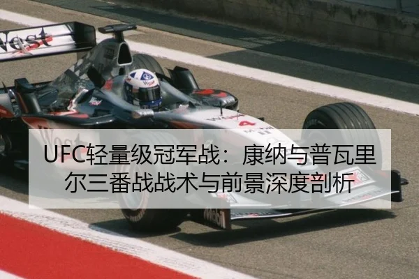 UFC轻量级冠军战：康纳与普瓦里尔三番战战术与前景深度剖析