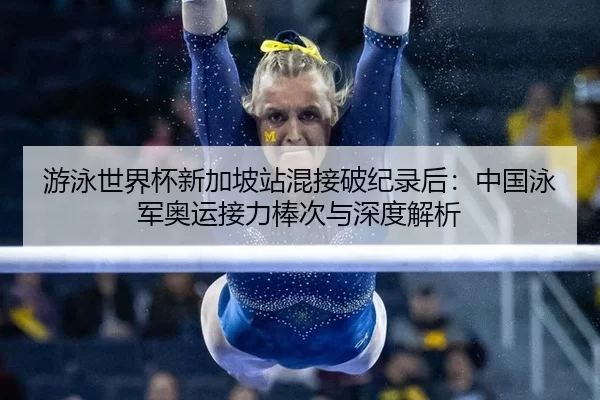 you-yong-shi-jie-bei-xin-jia-po-zhan-hun-jie-po-ji-lu-hou-zhong-guo-yong-jun-ao-yun-jie-li-bang-ci-yu-shen-du-jie-xi-3-269.jpg