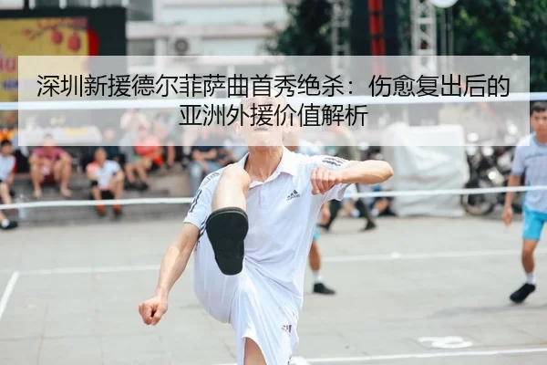 shen-zhen-xin-yuan-de-er-fei-sa-qu-shou-xiu-jue-sha-shang-yu-fu-chu-hou-de-ya-zhou-wai-yuan-jia-zhi-jie-xi-2-388.jpg
